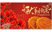 樹鑫集團恭祝大家：中秋節(jié)快樂！