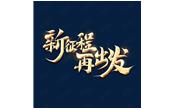 日月恒生，山高水長——新征程，再出發(fā)