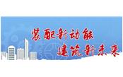 讓技術創(chuàng)新成為 裝配式建筑高質量發(fā)展引擎——三一裝配式建筑結構技術應用現狀及優(yōu)化方案論證會印象