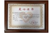 善舉凝聚美德，愛心傳遞力量——記廈門樹鑫建設集團有限公司  愛心捐贈儀式